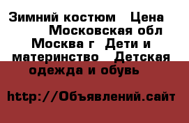 Зимний костюм › Цена ­ 4 000 - Московская обл., Москва г. Дети и материнство » Детская одежда и обувь   